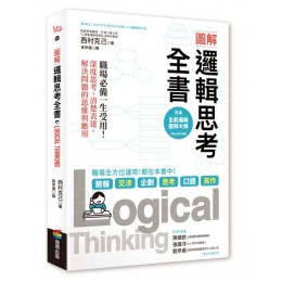 圖解 邏輯思考全書：職場必備一生受用！深度思考、清楚表達，解決問題的思維與應用 商周出版西村克己 七成新 G-6679