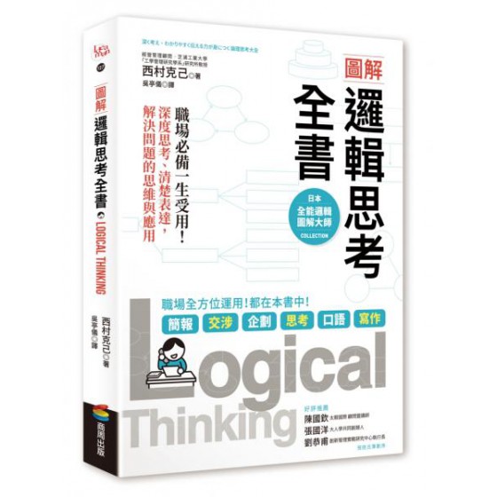 圖解 邏輯思考全書：職場必備一生受用！深度思考、清楚表達，解決問題的思維與應用 商周出版西村克己 七成新 G-6679