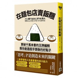 在麵包店賣飯糰：賣破千萬本書的王牌編輯教你創造超乎想像的好點子パン屋ではおにぎりを売れ 想像以上の答えが見つかる思考法 高寶 柿內尚文 七成新 G-6692