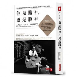 他是賭神，更是股神：從賭城連贏到華爾街的天才數學家，關於風險、財富和人生的第一手告白 商業周刊 愛德華・索普 七成新 G-6690