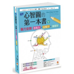 圖解心智圖的第一本書：腦力全開 想像力x記憶力x學習力 [修訂版] 新手父母東尼．博贊(Tony Buzan) 七成新 G-6686