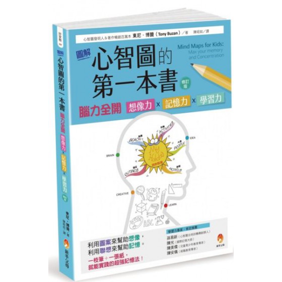 圖解心智圖的第一本書：腦力全開 想像力x記憶力x學習力 [修訂版] 新手父母東尼．博贊(Tony Buzan) 七成新 G-6686