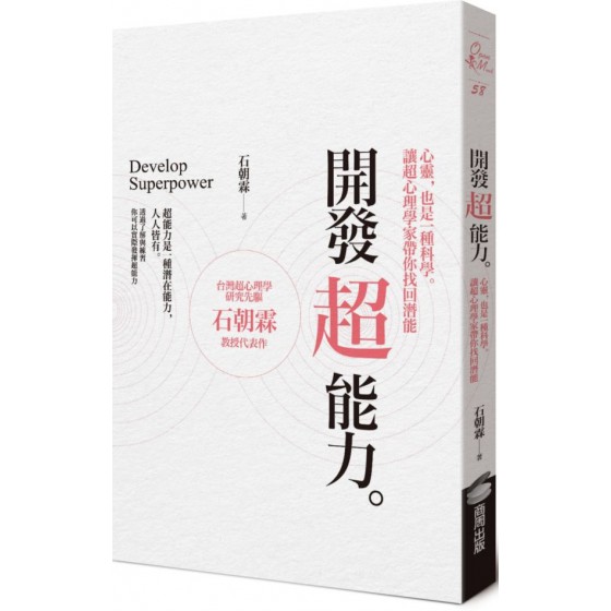 開發超能力：心靈，也是一種科學。讓超心理學家帶你找回潛能 商周出版石朝霖 七成新 G-6684