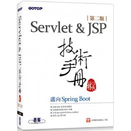 Servlet&JSP技術手冊（第二版）邁向Spring Boot 碁峰資訊林信良 七成新 G-6698