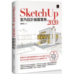 SketchUp 2020室內設計繪圖實務 博碩文化陳坤松 七成新 G-6696