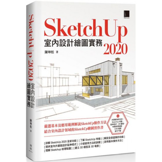 SketchUp 2020室內設計繪圖實務 博碩文化陳坤松 七成新 G-6696