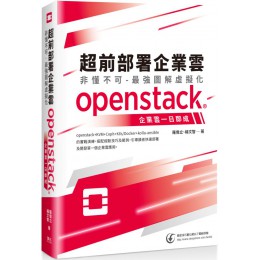 超前部署企業雲‧非懂不可：最強圖解虛擬化，OPENSTACK企業雲一日即成 深石羅偉立、楊文智 七成新 G-6700