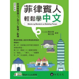 菲律賓人輕鬆學中文（附QR Code線上音檔） 智寬文化陳承泰／陳文智 七成新 G-6708