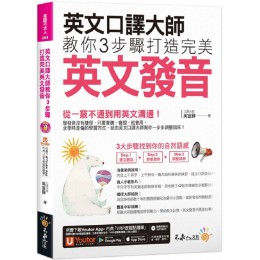 英文口譯大師教你3步驟打造完美英文發音（免費附贈1CD＋「Youtor App」內含VRP虛擬點讀筆＋真人發音影片） 不求人文化吳宜錚 七成新 G-6707