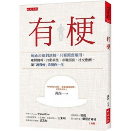 有梗：超過55個對話梗，只要照套運用，電梯簡報、打動異性、求職面談、社交應酬，讓「說得好」改變你一生 大是文化黃西 七成新 G-6746