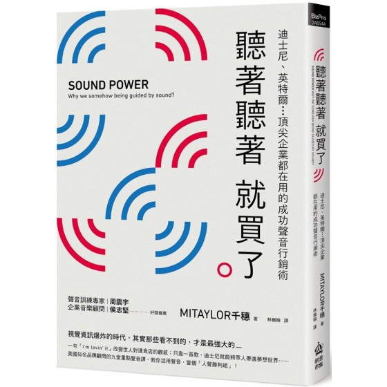 聽著聽著就買了：迪士尼、英特爾...頂尖企業都在用的成功聲音行銷術 創意市集MITAYLOR千穗 七成新 G-6719
