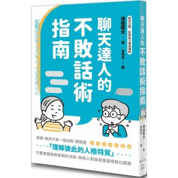 聊天達人的不敗話術指南 楓書坊渡邊龍太 七成新 G-6739