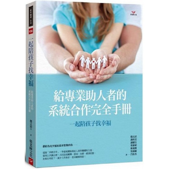 一起陪孩子找幸福：給專業助人者的系統合作完全手冊 張老師文化趙文滔、謝政廷、謝曜任、梁淑娟、林淑卿、吳柄緯、呂伯杰 七成新 G-6740