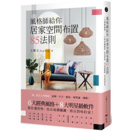 風格師給你居家空間布置85法則：6大經典風格＋8大明星級軟件，教你選對物，找出規劃關鍵，搭出對味的家 原點出版王雅文（Wing Wang） 七成新 G-6734