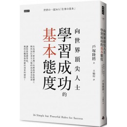 向世界頂尖成功人士學習成功的基本態度 時報出版戶塚隆將 七成新 G-6718