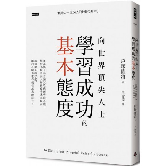 向世界頂尖成功人士學習成功的基本態度 時報出版戶塚隆將 七成新 G-6718