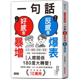 一句話，好感度暴增、反感度爆表！（日本暢銷10萬冊） 三采文化五百田達成 七成新 G-6747