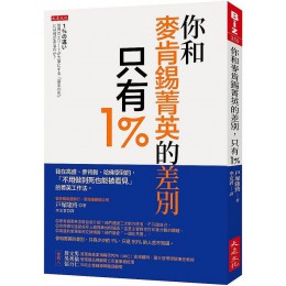 你和麥肯錫菁英的差別，只有1%：我在高盛、麥肯錫、哈佛學到的，「不用做到死也能被看見」的菁英工作法。 大是文化戶塚隆將 七成新 G-6716