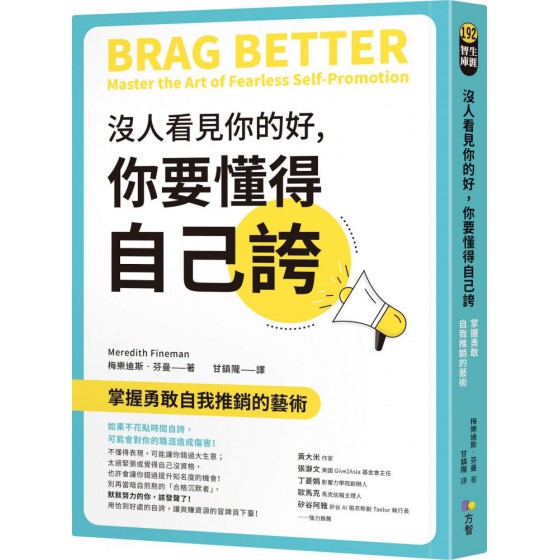 沒人看見你的好，你要懂得自己誇：掌握勇敢自我推銷的藝術 方智梅樂迪斯‧芬曼（Meredith Fineman） 七成新 G-6726