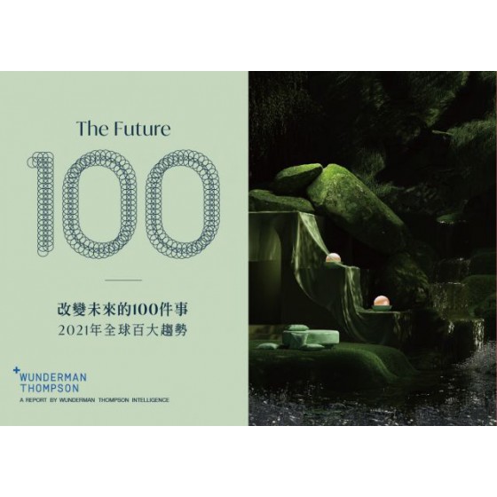 改變未來的100件事：2021年全球百大趨勢（中英雙語版 Bilingual Edition） 偉門智威偉門智威團隊 七成新 G-6717