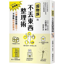 囤物族的不丟東西整理術：別再叫我斷捨離！只要挪動空間就OK！不復亂的收納魔法 墨刻出版古堅純子 七成新 G-6737