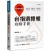 台指選擇權攻略手冊：入門策略全解讀 寰宇林冠志 七成新 G-6730