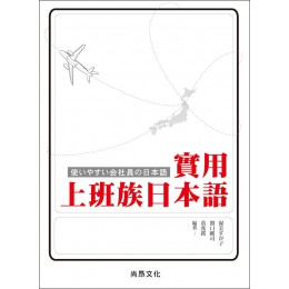 實用上班族日本語（附QR Code） 尚昂文化黃兆銘、關口剛司、渥美??子 七成新 G-6778