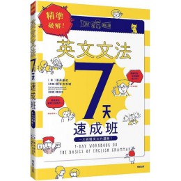 精準破解！英文文法７天速成班：一次搞懂英文的邏輯！ 台灣東販澤井康佑 七成新 G-6776