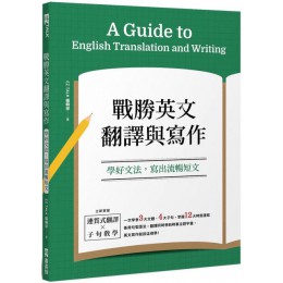 戰勝英文翻譯與寫作：學好文法，寫出流暢短文 EZ叢書館EZ TALK編輯部 七成新 G-6773