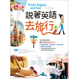 說著英語去旅行（二版）（32K彩圖＋MP3 寂天文化Carlos Campbell 七成新 G-6770