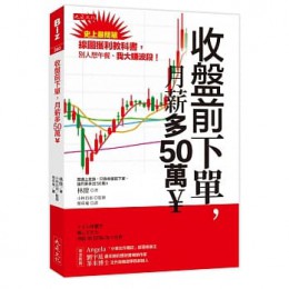 收盤前下單，月薪多50萬￥：史上最簡單線圖獲利教科書，別人想午餐、我大賺波段！トイレ休憩で株してたら月収50万円になった件 大是文化 林僚 七成新 G-6810