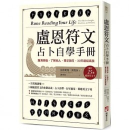 盧恩符文占卜自學手冊：釐清煩惱、了解他人、尋求指引，30天連結高我（隨附25張盧恩符文卡） 橡實文化 迪蕾妮雅‧黛薇絲 七成新 G-6805