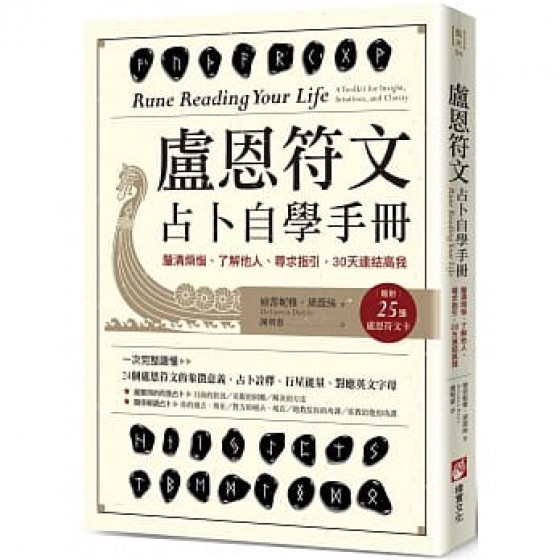 盧恩符文占卜自學手冊：釐清煩惱、了解他人、尋求指引，30天連結高我（隨附25張盧恩符文卡） 橡實文化 迪蕾妮雅‧黛薇絲 七成新 G-6805