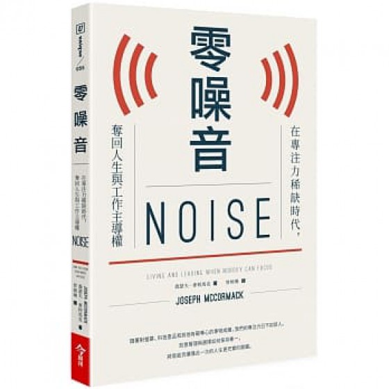 零噪音：在專注力稀缺時代，奪回人生與工作主導權Noise: Living and Leading When Nobody Can Focus 今周刊 喬瑟夫．麥柯馬克 七成新 G-6806