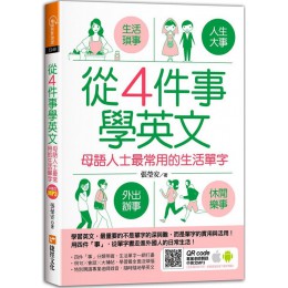 從4件事學英文：母語人士最常用的生活單字 捷徑張瑩安 七成新 G-6803