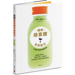 圖解綠拿鐵完美配方：看圖備料輕鬆打，66種提升能量、排毒瘦身，好喝到乾杯的紐約風綠植蔬果飲 積木文化斐恩・格林(Fern Green) 七成新 G-6932