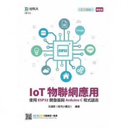 IoT物聯網應用：使用ESP32開發版與Arduino C程式語言 台科大 尤濬哲 七成新 G-6936