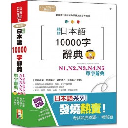 精修‧日本語10000字辭典：N1,N2,N3,N4,N5單字辭典（25K＋MP3） 山田社吉松由美、田中陽子、西村惠子、小池直子 七成新 G-6959