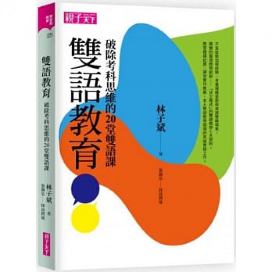 雙語教育：破除考科思維的20堂雙語課 親子天下林子斌-作;張錦弘-採訪撰述 七成新 G-6988