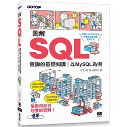 圖解SQL查詢的基礎知識：以MySQL為例 碁峰資訊下夕里 七成新 G-6976