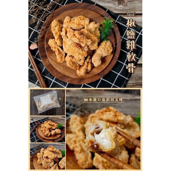 低溫配送_產產品名稱:張酥酥椒鹽雞軟骨 全新 G-7004