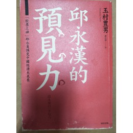 贈品_邱永漢的預見力 財信出版玉村豊男 四成新 G-6129