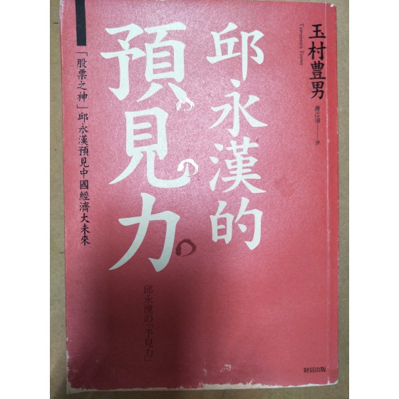 贈品_邱永漢的預見力 財信出版玉村豊男 四成新 G-6129