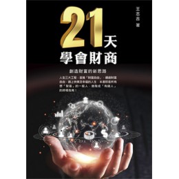 21天學會財商，創造財富的新思路 白象文化王志吉 七成新 G-7090