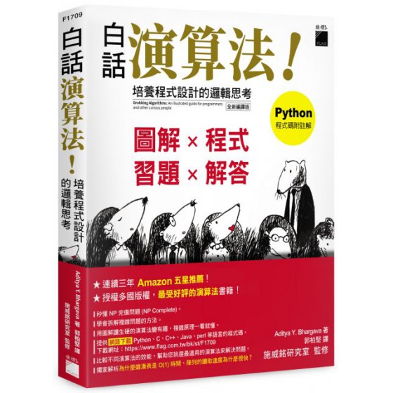 白話演算法！培養程式設計的邏輯思考 旗標Aditya Y. Bhargava 七成新 G-7083