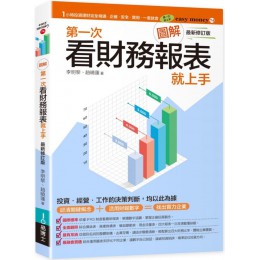 圖解第一次看財務報表就上手（最新修訂版） 易博士趙曉蓮、李明黎 七成新 G-7092