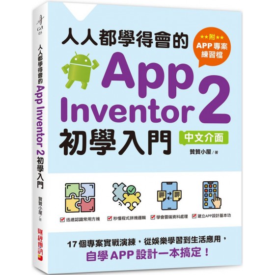 人人都學得會的App Inventor 2初學入門（附APP專案範例檔）17個專案實戰演練，從娛樂學習到生活應用，自學APP設計一本搞定！ 財經傳訊贊贊小屋 七成新 G-7093