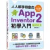 人人都學得會的App Inventor 2初學入門（附APP專案範例檔）17個專案實戰演練，從娛樂學習到生活應用，自學APP設計一本搞定！ 財經傳訊贊贊小屋 七成新 G-7093