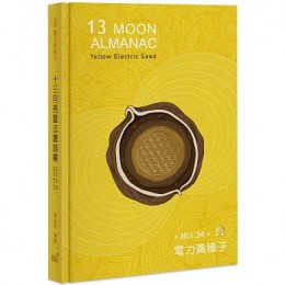 13月亮曆法實踐書：13 MOON ALMANAC電力黃種子年(2021.7.26-2022.7.25) 左西心創藝 陳盈君 七成新 G-7097