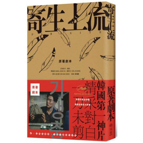 寄生上流：原著劇本：導演訪談＋一刀未剪劇本書 寫樂文化奉俊昊(Bong Joon-ho)、韓珍元 七成新 G-7111